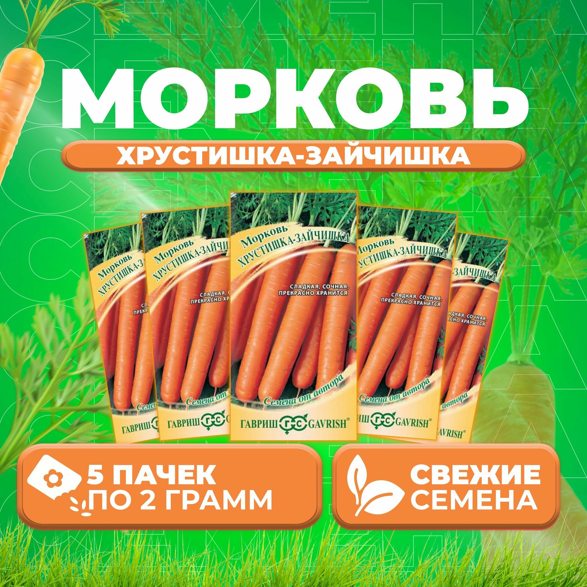 Морковь Хрустишка-зайчишка 20г Гавриш от автора (5 уп)