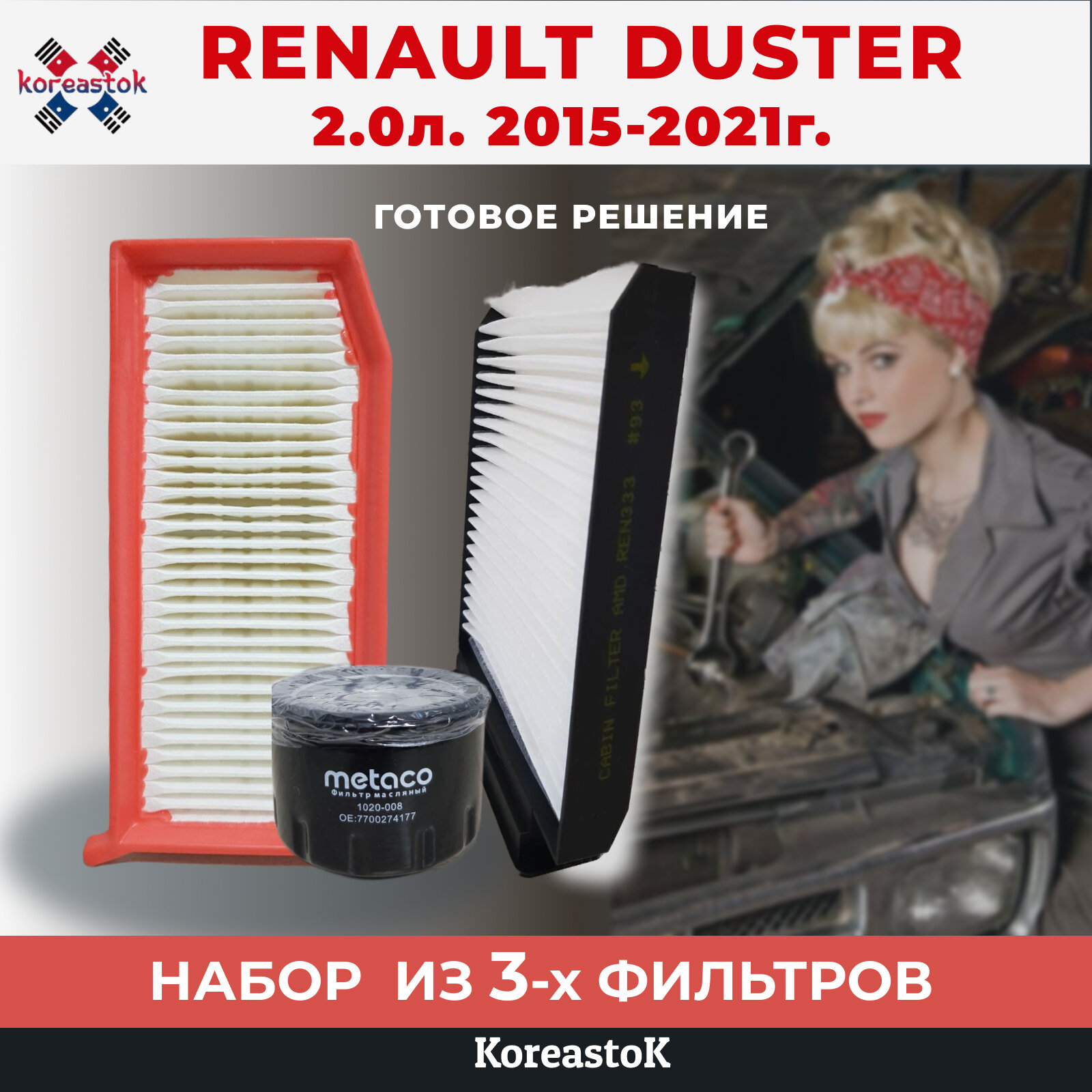 Набор фильтров для ТО Renault Duster 2.0л, 2015-2021г. в.