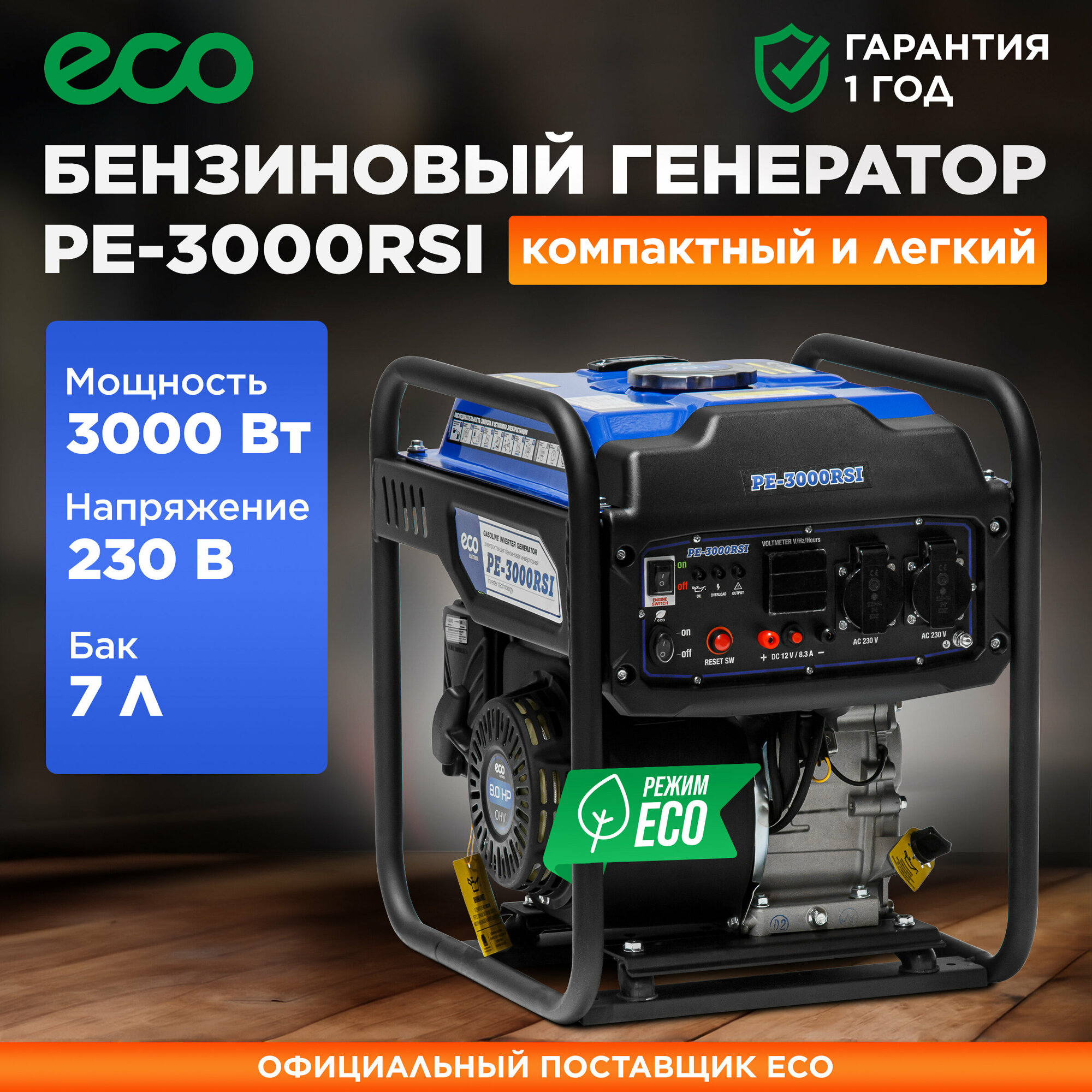 Электростанция (генератор бензиновый) ECO PE-3000RSI (EC1561-7)