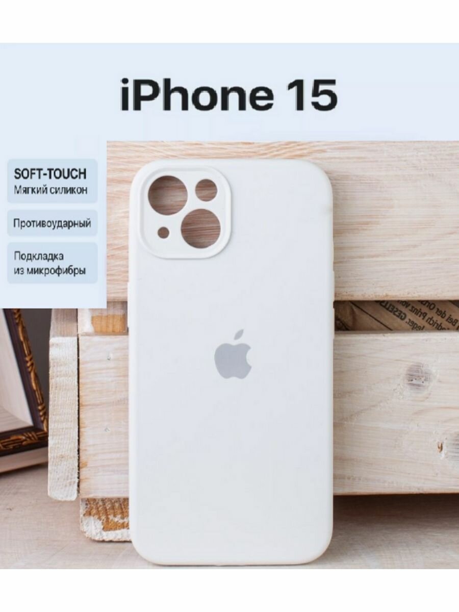 Силиконовый Чехол для Айфон 15 с защитой камеры, цвет белый