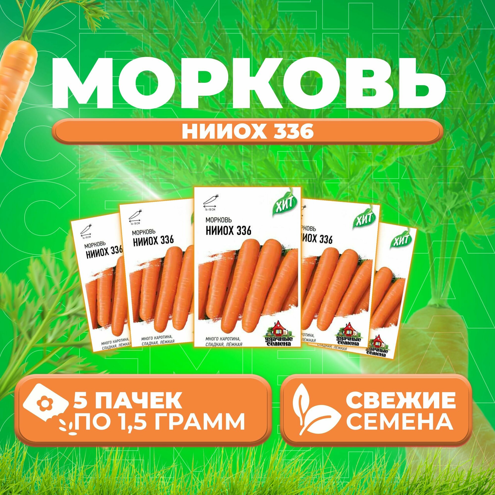 Морковь нииох 336 15г Удачные семена серия ХИТ (5 уп)