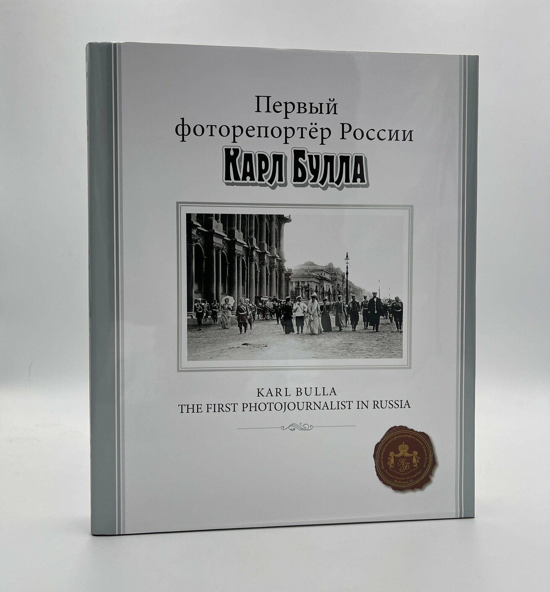 Первый фоторепортер России Карл Булла (ПИ) - фото №1