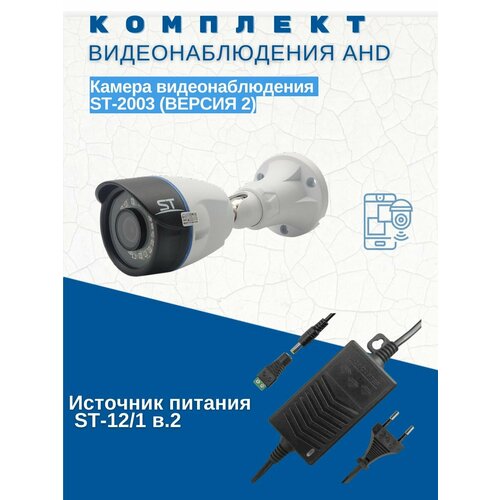 Комплект видеонаблюденияКамера видеонаблюдения ST-2003 версия 2 цветная 4-in-1 AHDИсточник питания ST-121 версия 2 345800₽