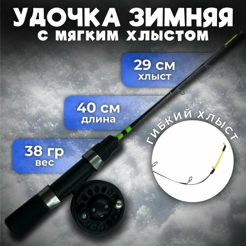 фото Удочка зимняя для блеснения с мягким хлыстом 40см тест 2-14 гр с катушкой 60мм бобёр