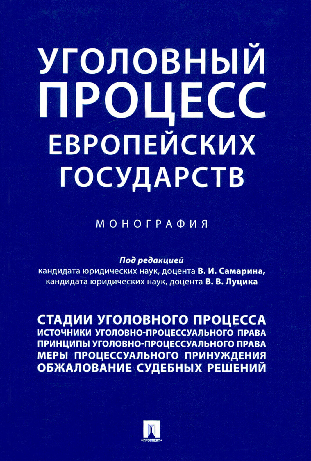 Уголовный процесс европейских государств. Монография - фото №5