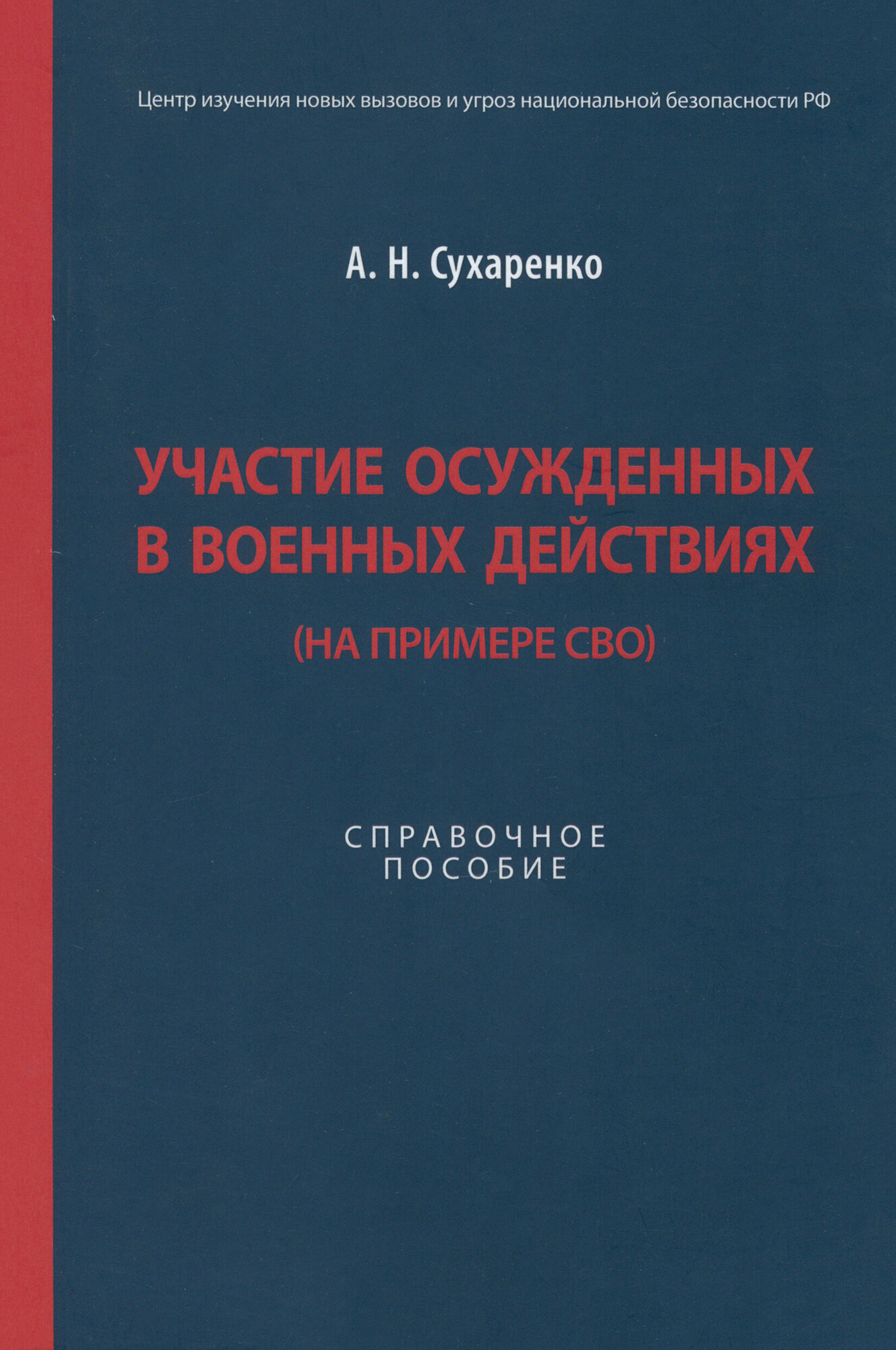 Участие осужденных в военных действиях. На примере СВО. Справочное пособие - фото №2