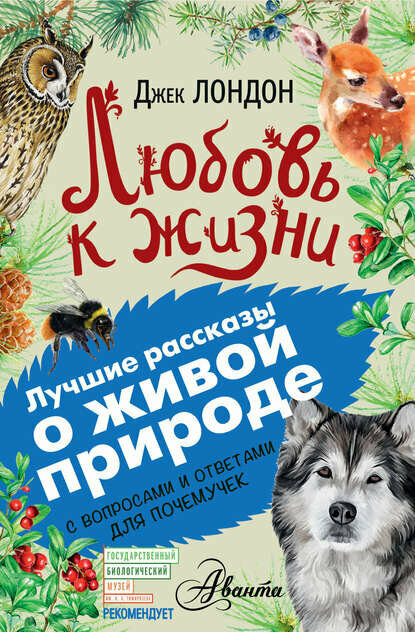 Любовь к жизни. С вопросами и ответами для почемучек [Цифровая книга]