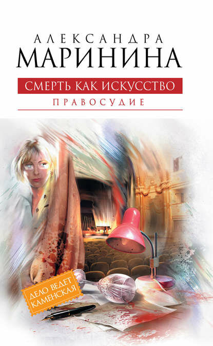 Смерть как искусство. Том 2. Правосудие [Цифровая книга]