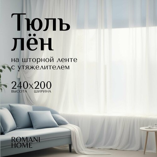 Тюль ROMANI HOME Лен с утяжелителем 240x200см белый 1 шт 1124₽