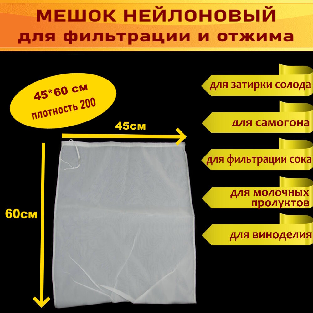 фото Мешок для затирания солода 10 х 15/ Мешок из нейлона для фильтрации сока, отжима творога, затирки солода, настаивания самогона