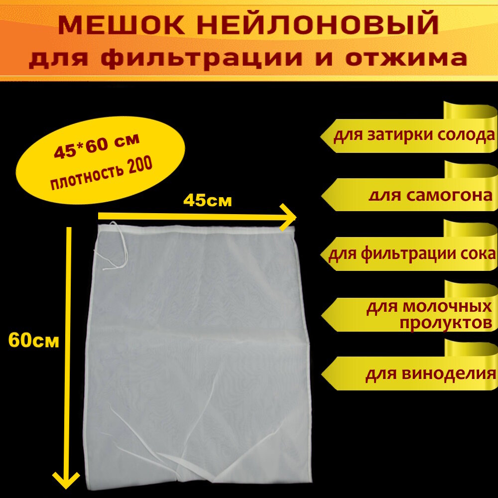 Мешок для затирания солода 60 х 45/ Мешок из нейлона для фильтрации сока, отжима творога, затирки солода