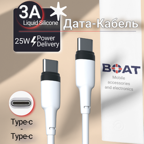 Дата-кабель Type-c - Type-c BOAT Liquid Silicone, быстрая зарядка, усиленный коннектор, 3А, 25W, белый