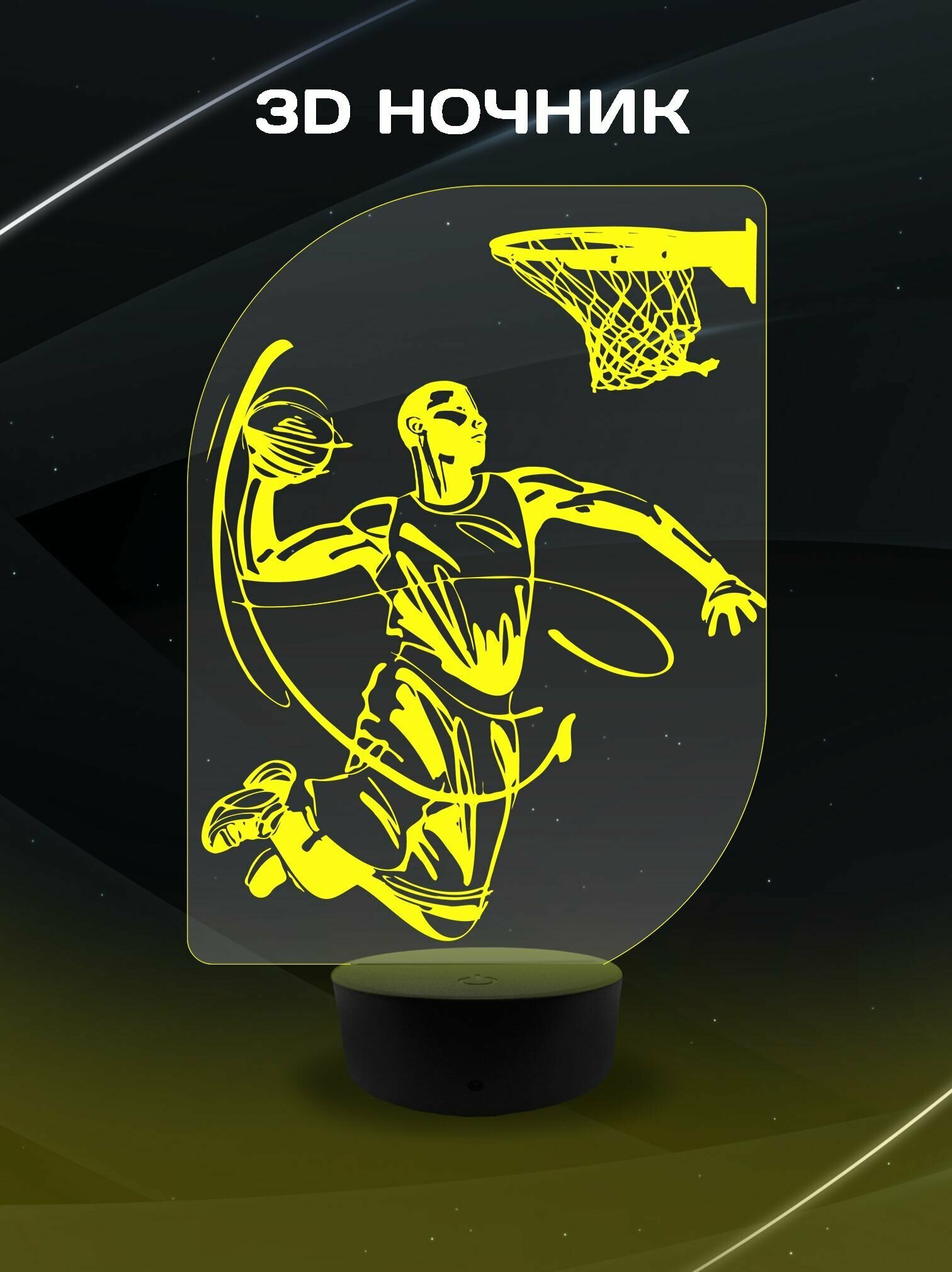 3D Ночник - Баскетбол - светильник настольный в подарок сыну другу коллеге