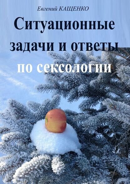 Ситуационные задачи и ответы по сексологии [Цифровая книга]