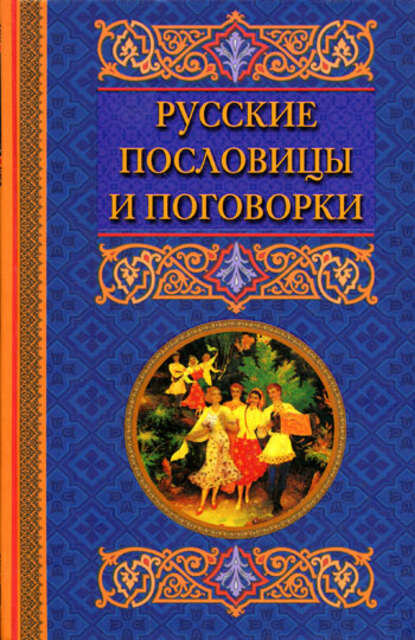 Русские пословицы и поговорки [Цифровая книга]