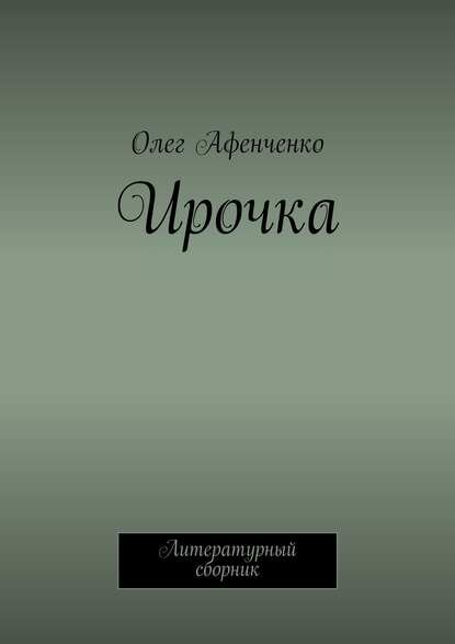 Ирочка [Цифровая книга]