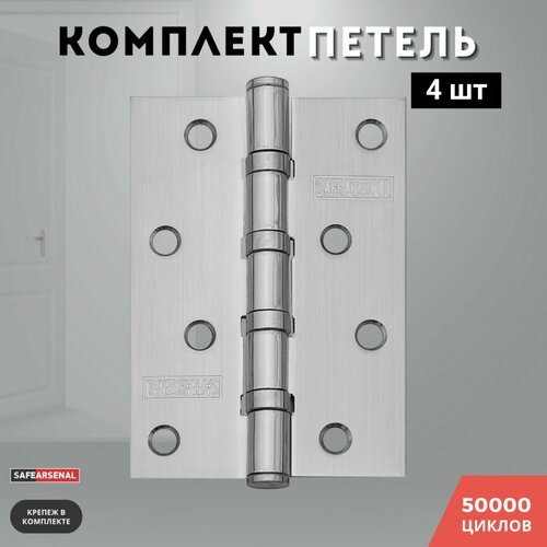 Петли для дверей никель врезные комплект 4 шт 1007025 4ВВ SN ARSENAL 777₽
