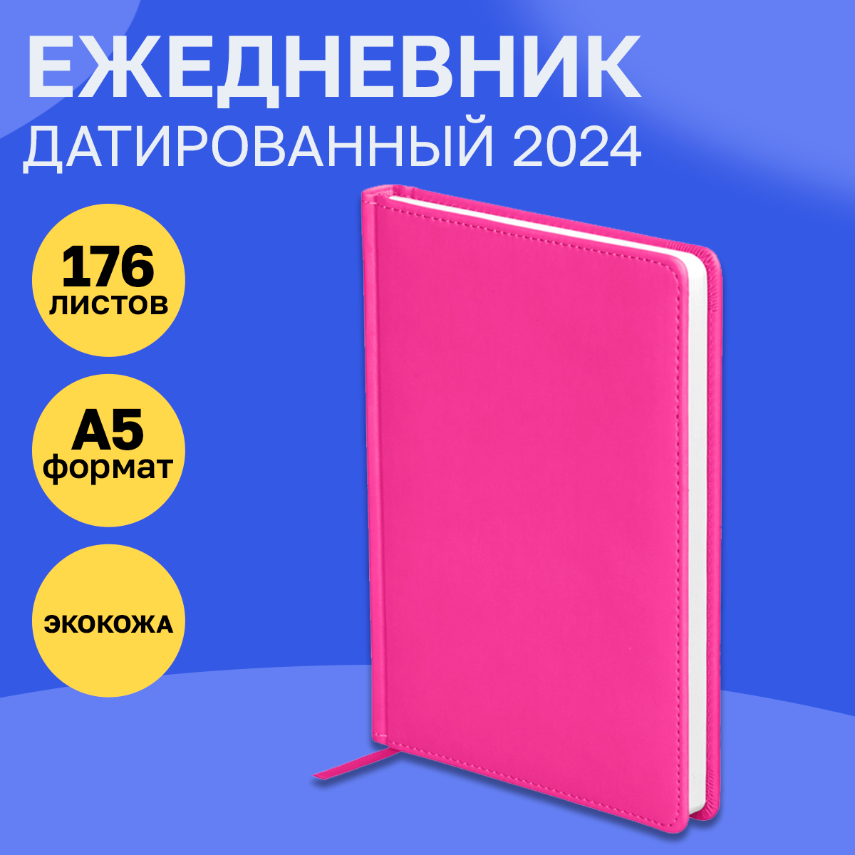 Ежедневник датированный 2024г, A5, 176л, кожзам, OfficeSpace "Winner", фуксия