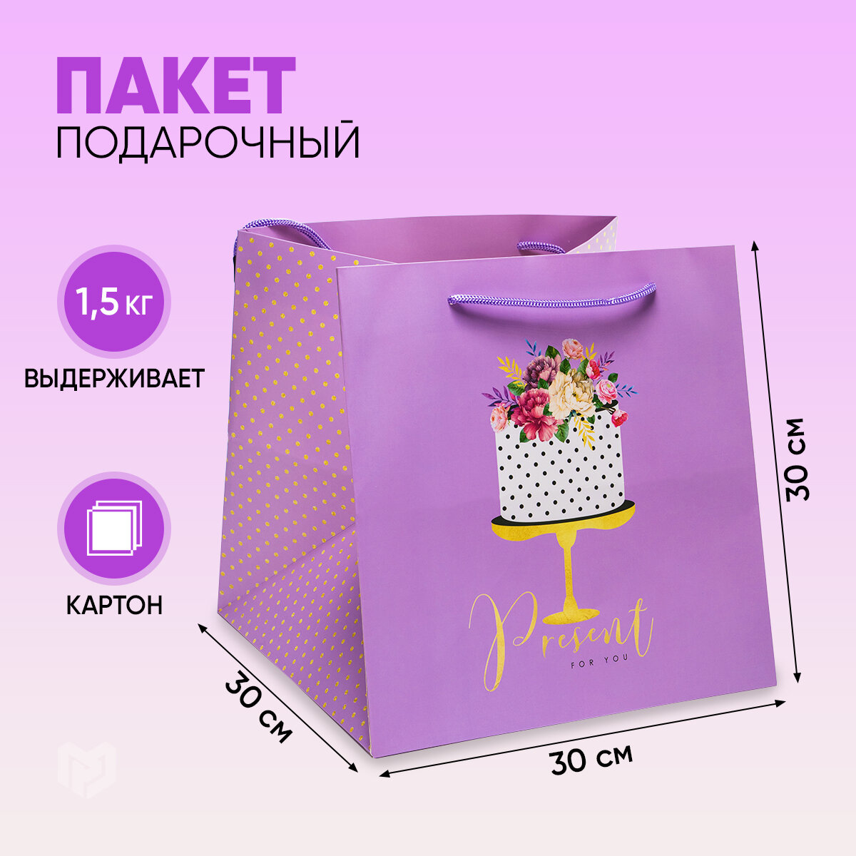 Пакет подарочный квадратный «Подарок для тебя» большой, 30 × 30 × 30 см