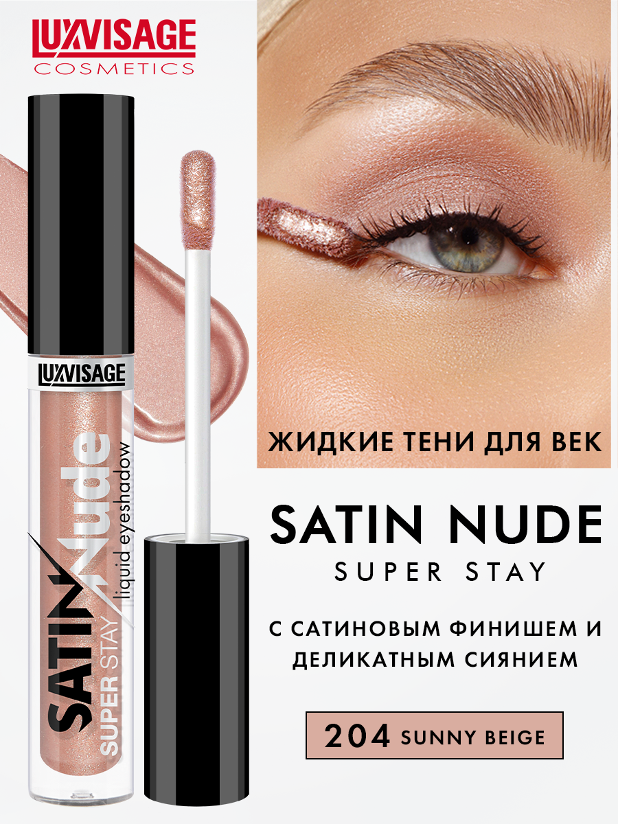 Жидкие тени для век сатиновые SATIN Nude super stay тон 204 Sunny Baige