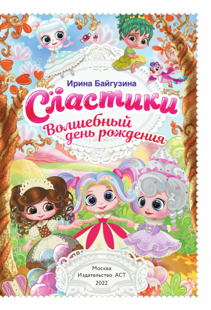 Сластики. Волшебный день рождения - фото №3