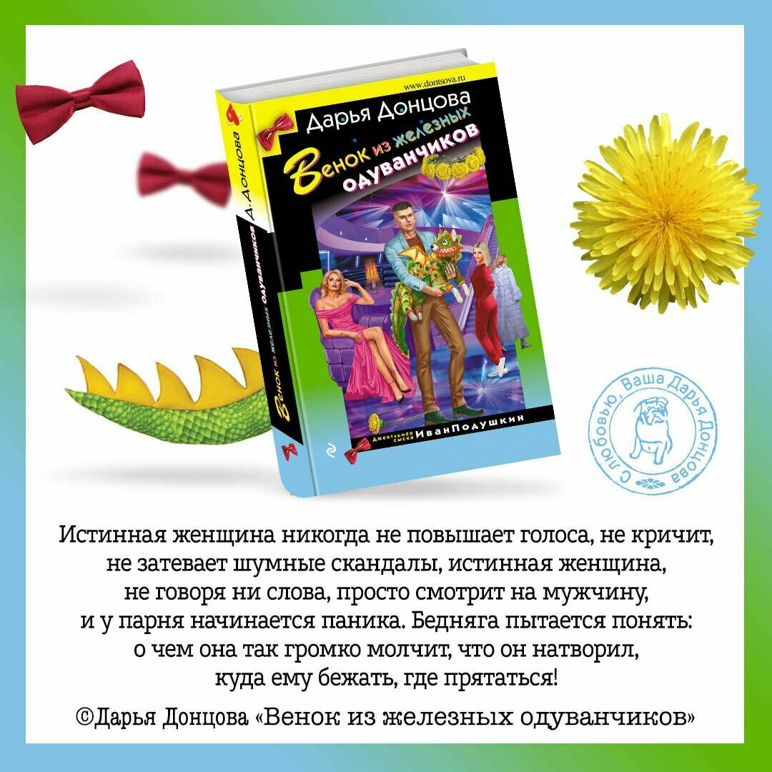 Венок из железных одуванчиков (Донцова Дарья Аркадьевна) - фото №9