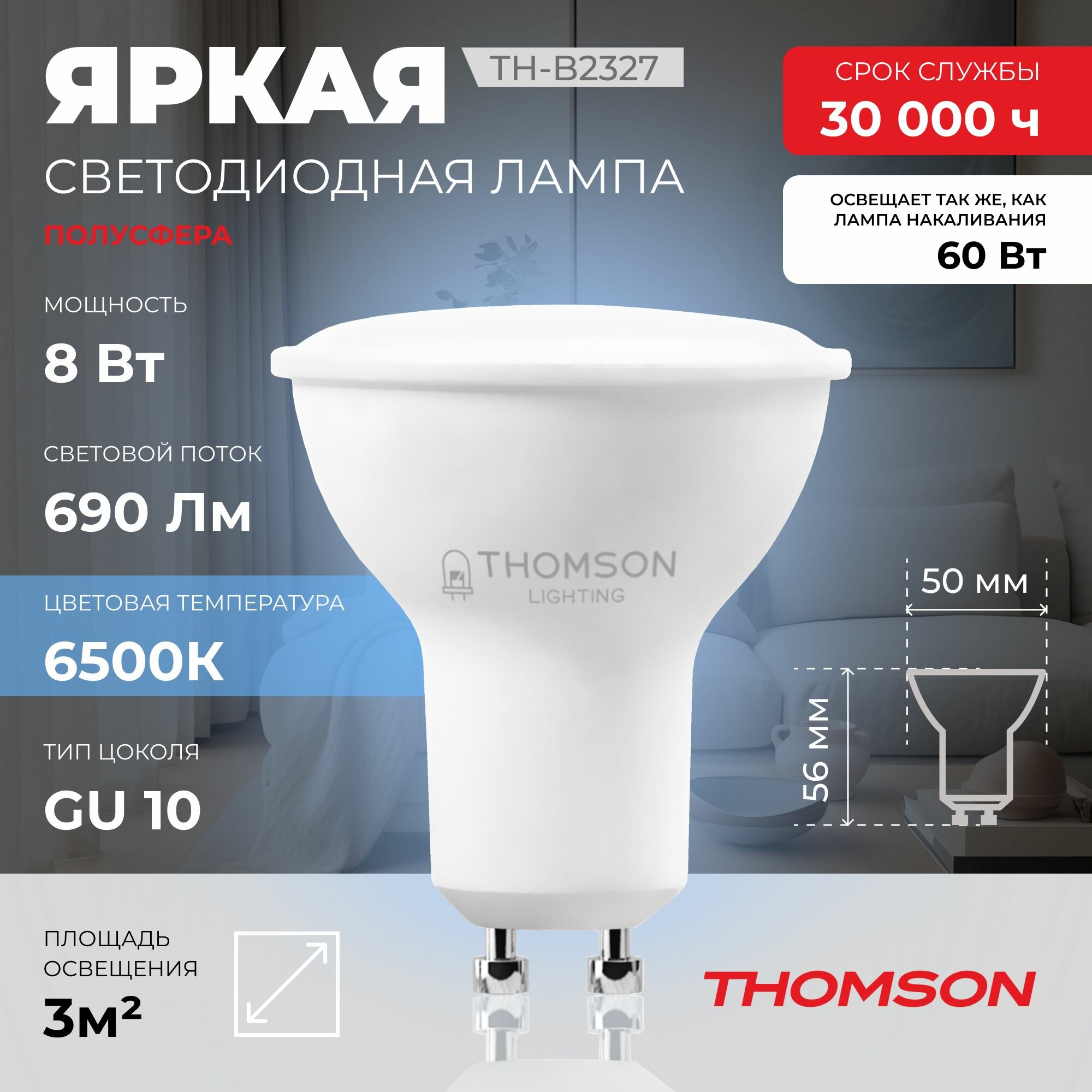 Лампочка Thomson TH-B2327 8 Вт, GU10, полусфера 6500K, MR16, холодный белый свет