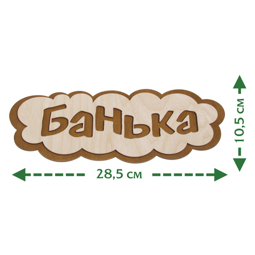 Табличка для баньки SILVA HOME Банька