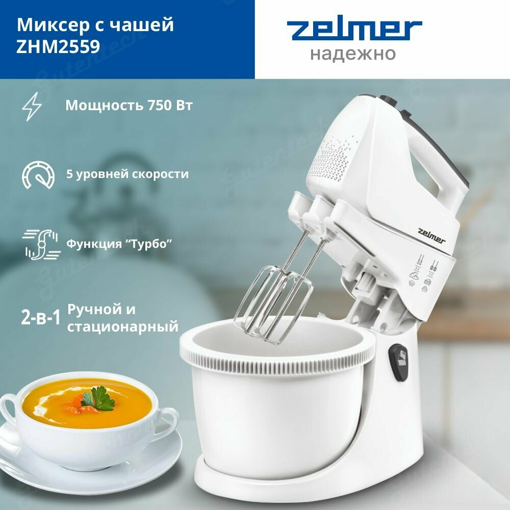 Стационарный миксер Zelmer ZHM2559 / 550 Вт / 5 скоростей / 2 вида насадок