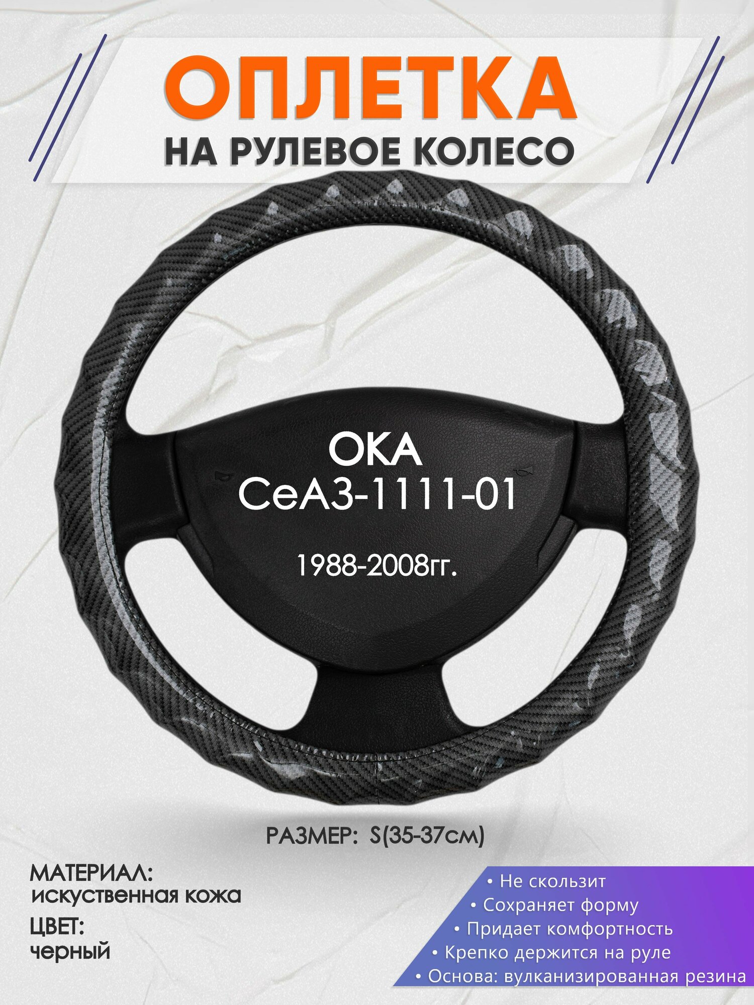 Оплетка на руль для ОКА СеАЗ-1111-01(ОКА ) 1988-2008, S(35-37см), Искусственная кожа 15