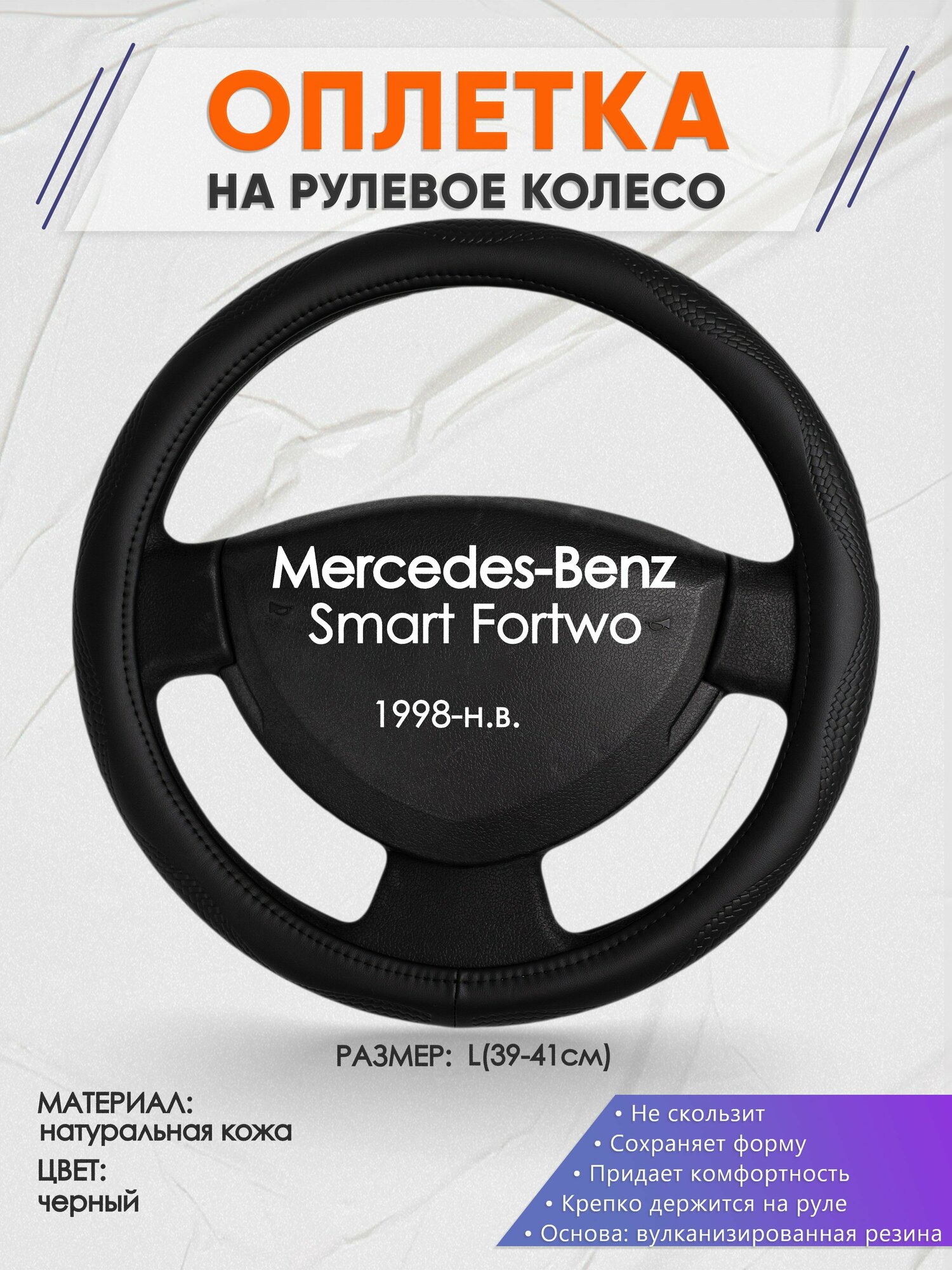 Оплетка на руль для Mercedes-Benz Smart Fortwo(Мерседес Бенц Смарт Форту) 1998-н. в, L(39-41см), Натуральная кожа 32