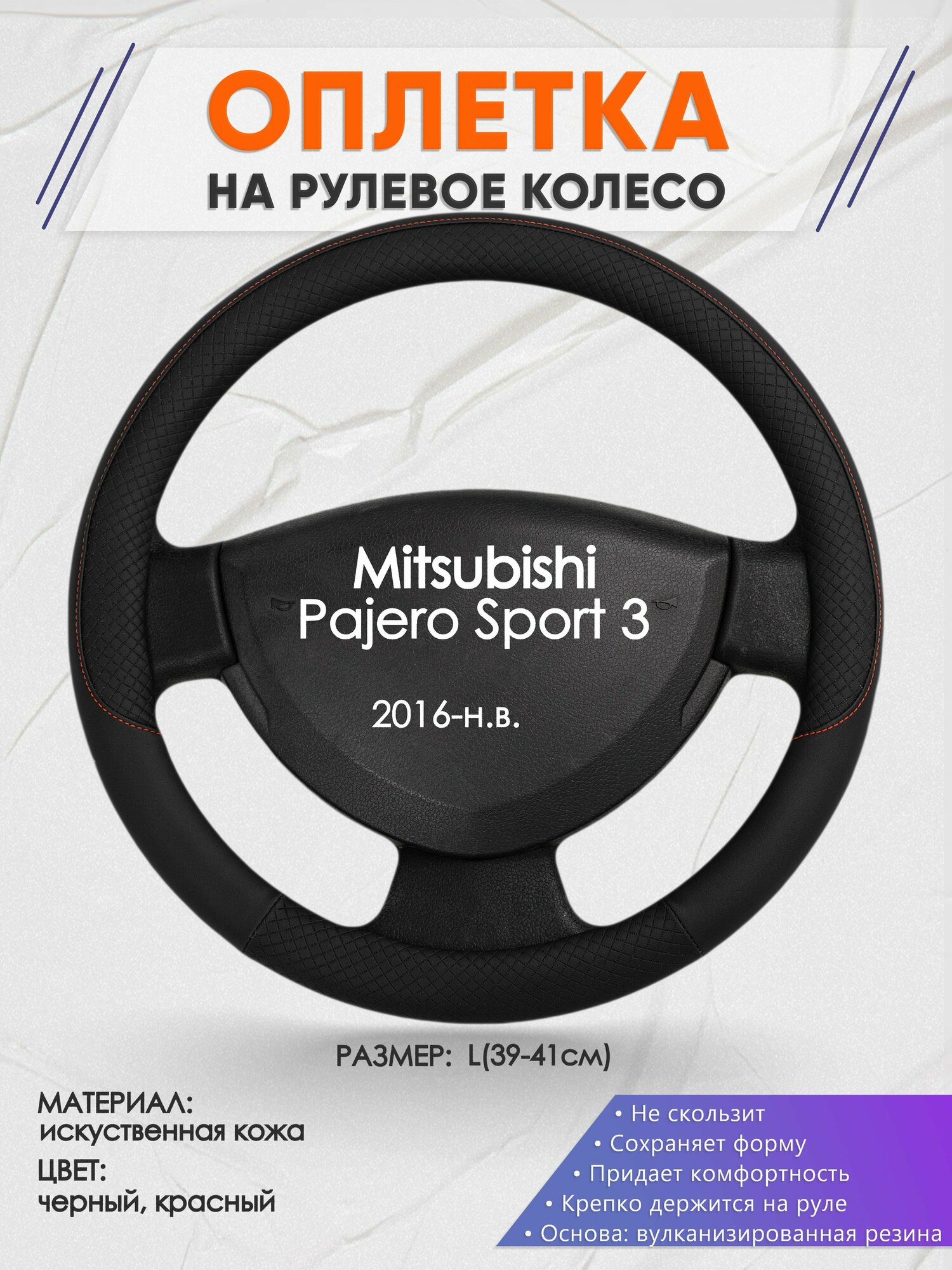 Оплетка на руль для Mitsubishi Pajero Sport 3(Митсубиси Паджеро Спорт 3) 2016-н. в, L(39-41см), Искусственная кожа 18