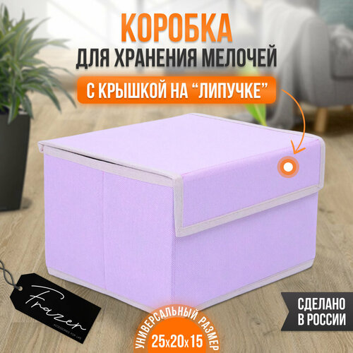 Коробка для хранения вещей c крышкой Frazer, 25 см х 20 см х 15 см, 1 шт.