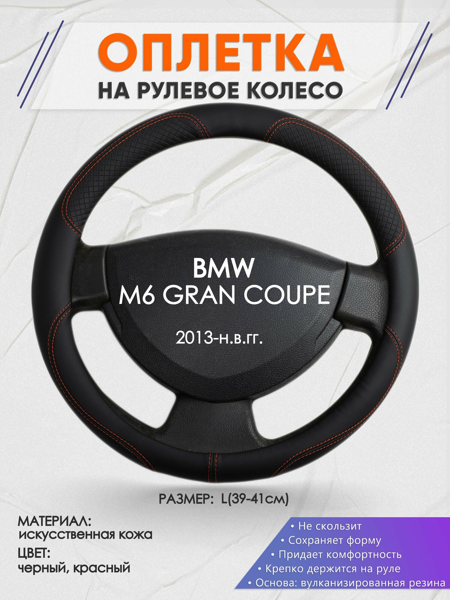 Оплетка на руль для BMW M6 GRAN COUPE(БМВ м6) 2013-н. в, L(39-41см), Искусственная кожа 61