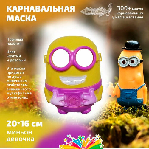 фото Маска миньона девочка маски - карнавал