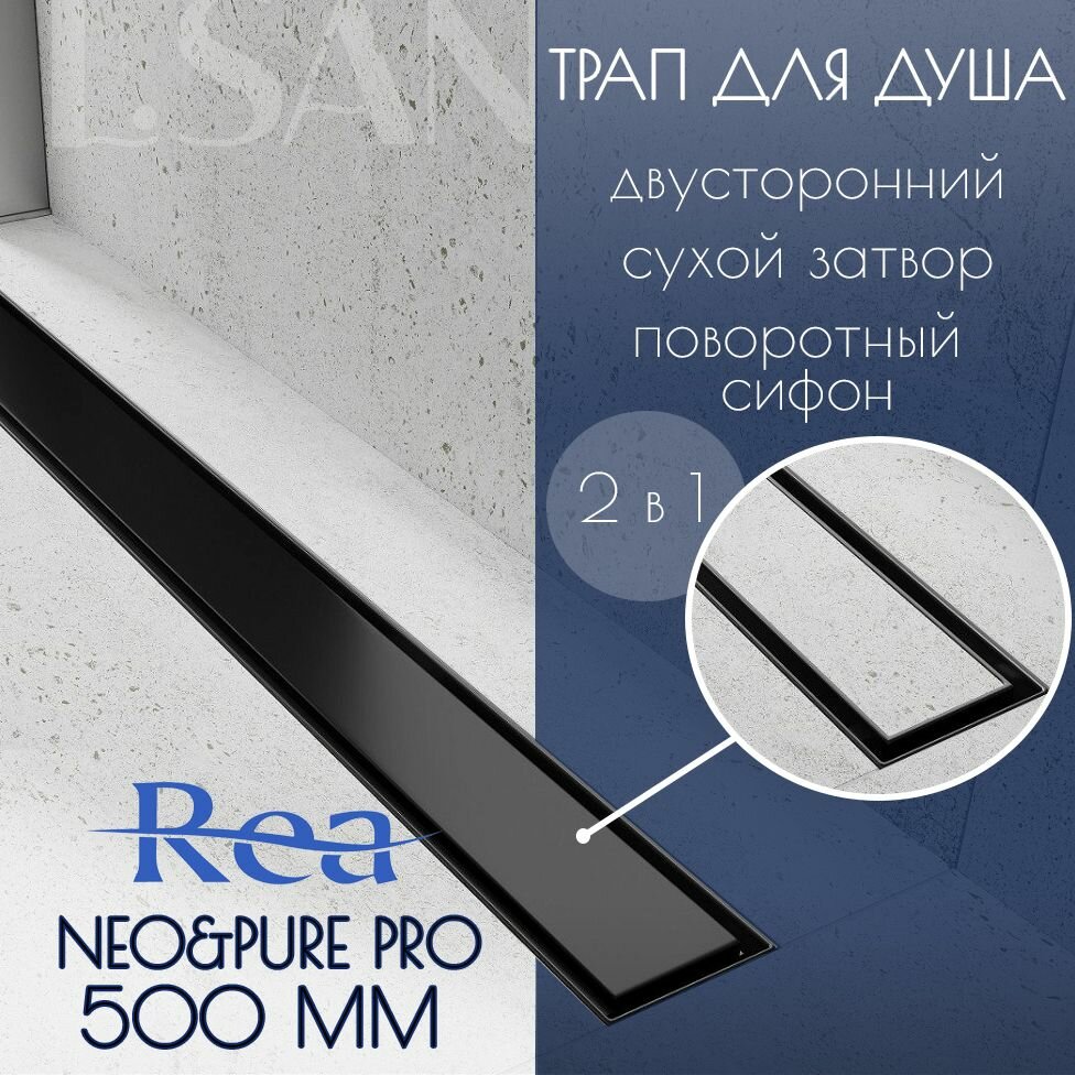 Душевой трап линейный (лоток) Rea 500 мм цвет черный матовый поворотный сифон нержавеющая сталь Польша