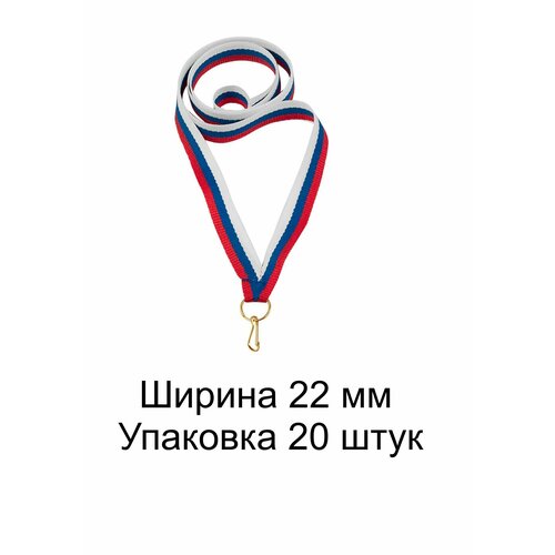 Лента для бейджа, медали, 22 мм, триколор, 20 шт лента триколор ширина 24мм тканная жаккард г павловский посад длина 1м