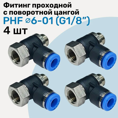 Изображение товара Фитинг проходной с поворотной цангой PHF 6-01, 6мм - G1/8", внешняя - внутренняя резьба, Пневмофитинг NBPT, Набор 4шт