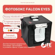 Фотобокс Falcon Eyes Light Cube Z40 LED, лайтбокс, подсветка для фото, фон для предметной съемки студийный