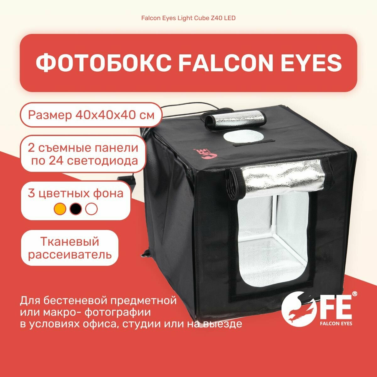 Фотобокс Falcon Eyes Light Cube Z40 LED, лайтбокс, подсветка для фото, фон для предметной съемки студийный