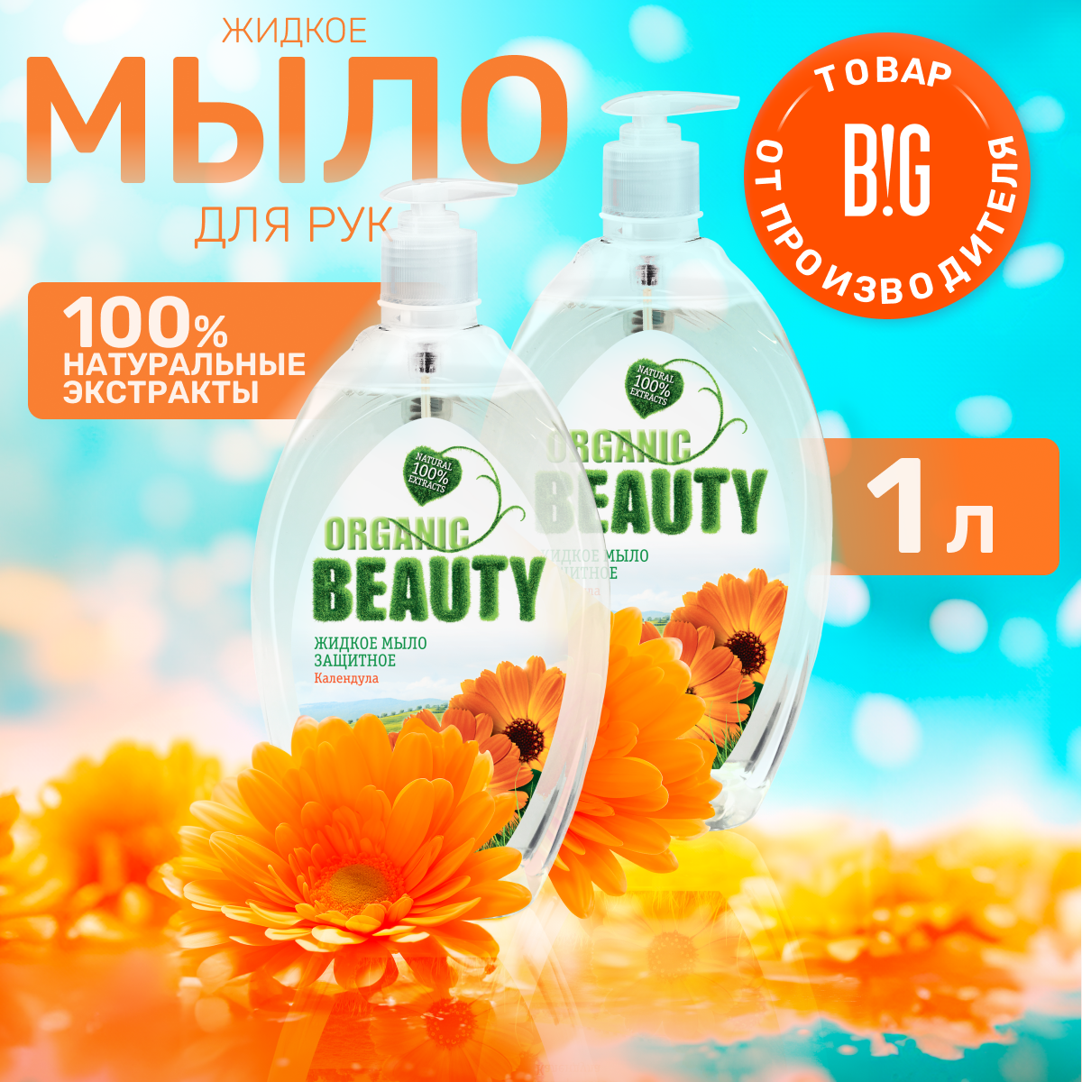 Organic Beauty Мыло жидкое Защитное, 500 мл - 2 штуки