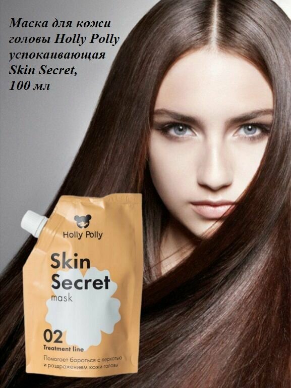 Маска для кожи головы Holly Polly успокаивающая Skin Secret, 100 мл