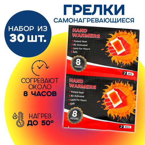 Самонагревающиеся грелки Hand Warmers, 30 штук