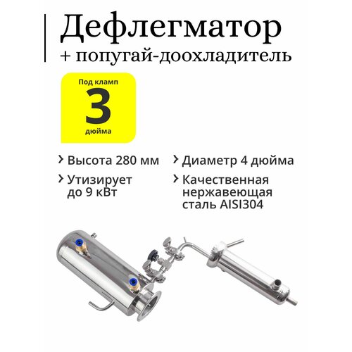 Дефлегматор 4 дюйма под колонну 3 дюйма, с узлом отбора и попугай-доохладитель димрот 2 дюйма 35 см нержавеющая сталь