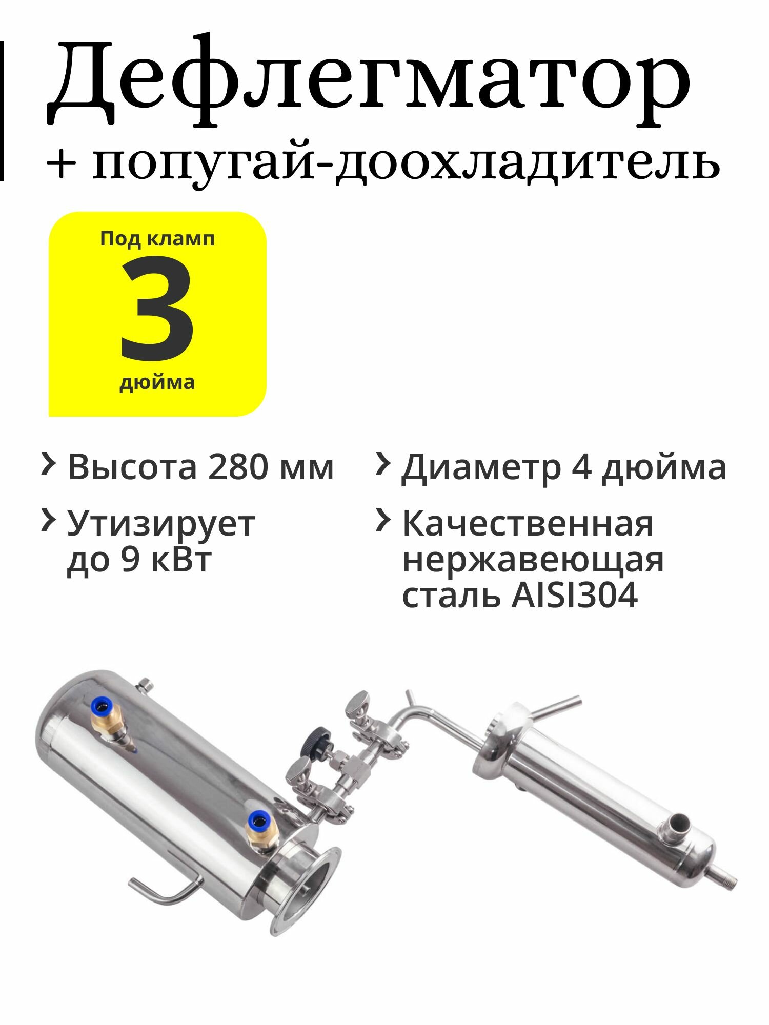 Дефлегматор 4 дюйма под колонну 3 дюйма, с узлом отбора и попугай-доохладитель