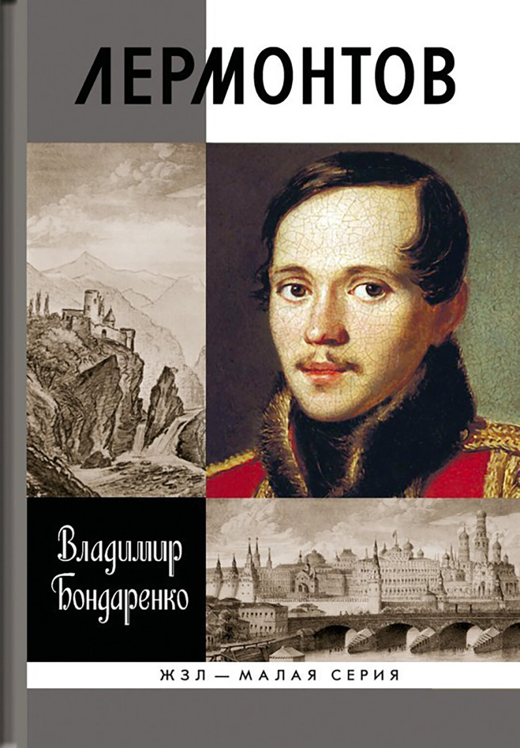 Лермонтов. Мистический гений (Бондаренко Владимир Григорьевич, Бондаренко Вячеслав Васильевич) - фото №2