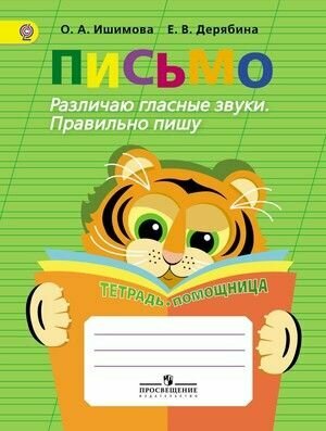 2-4 класс. Письмо. Различаю гласные звуки. Правильно пишу. Тетрадь-помощница (Ишимова О. А, Дерябина Е. В.) Просвещение