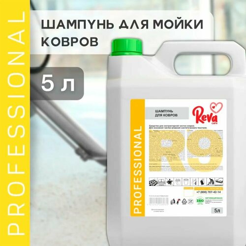 Шампунь для ковров Reva Care Professional чистящее средство для ковровых покрытий, бытовая химия для клининга дома, 5 литров