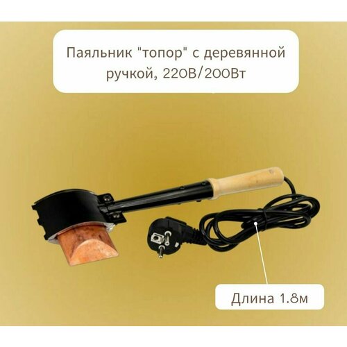 Паяльник-Топорик 200Вт220в 396000₽