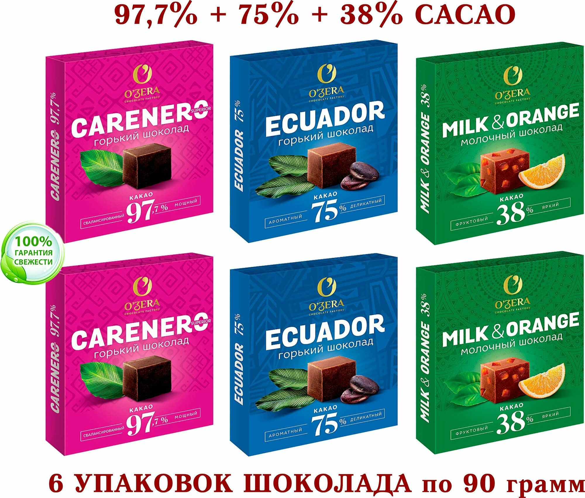 Шоколад OZERA ассорти - Carenero SuperioR 97,7 % + молочный с апельсином OZera Milk & Orange 38% + ECUADOR 75% - KDV - 6*90 гр.